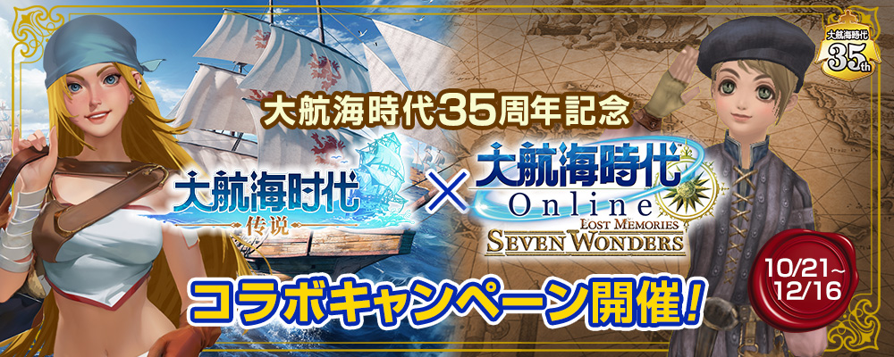 『大航海時代:伝説』 コラボキャンペーン