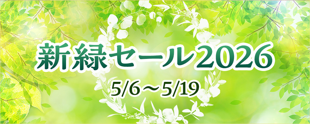 新緑セール2026