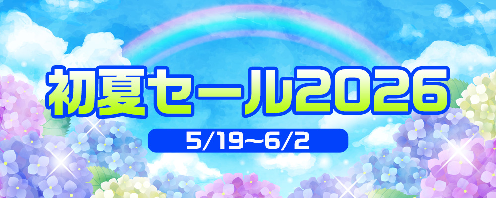 初夏セール2026