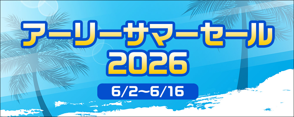 アーリーサマーセール2026