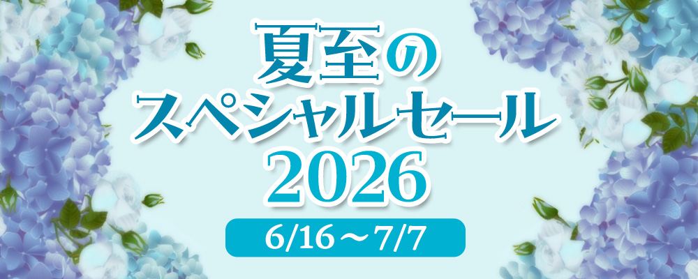 初夏セール2026