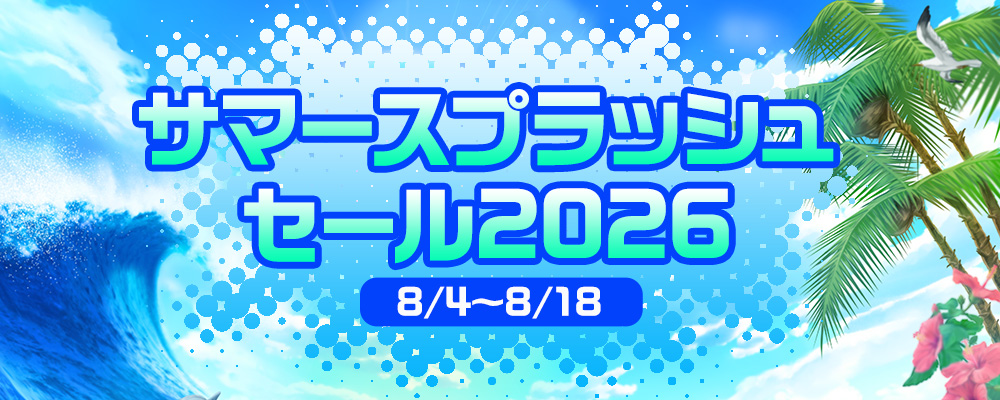 サマースプラッシュセール2026
