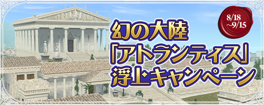 幻の「アトランティス」浮上キャンペーン