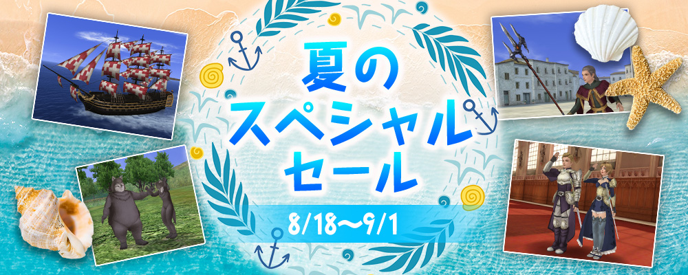 夏のSPセール