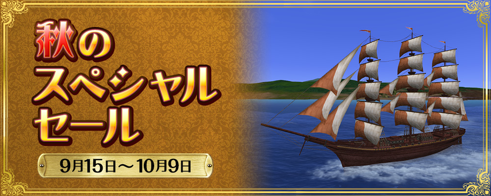 秋のSPセール