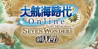 大航海時代 Online @Web 大航海時代 Online @Web