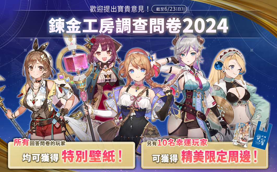 鍊金工房調查問卷2024