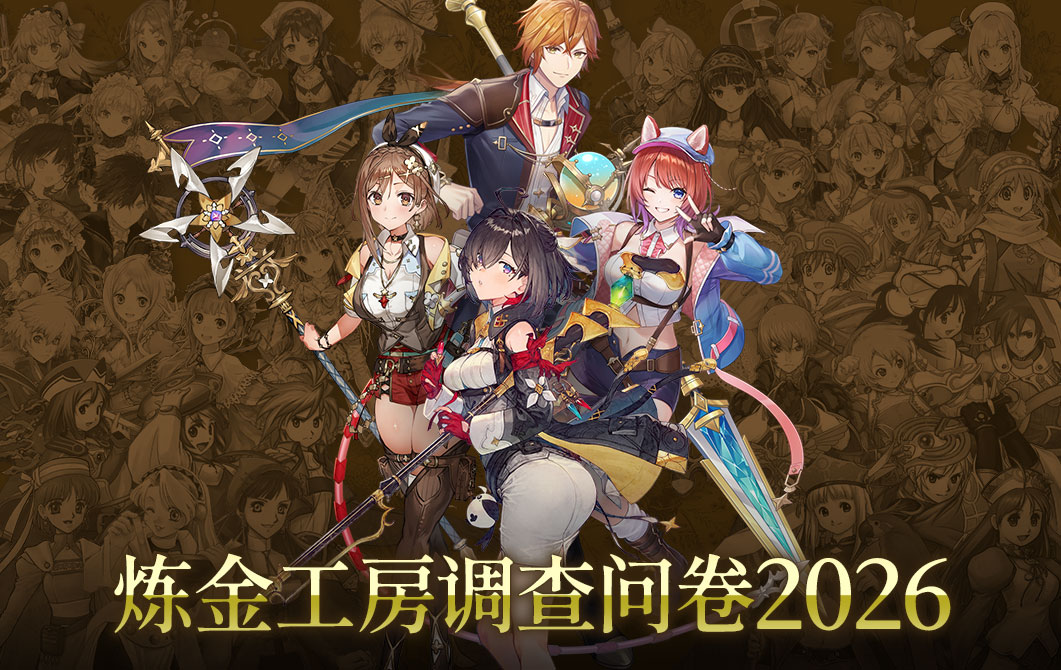 炼金工房调查问卷2026