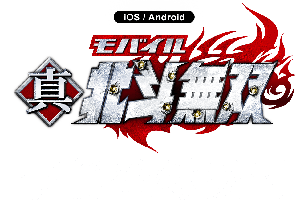真・北斗無双(iOS/Android) 事前登録フォーム