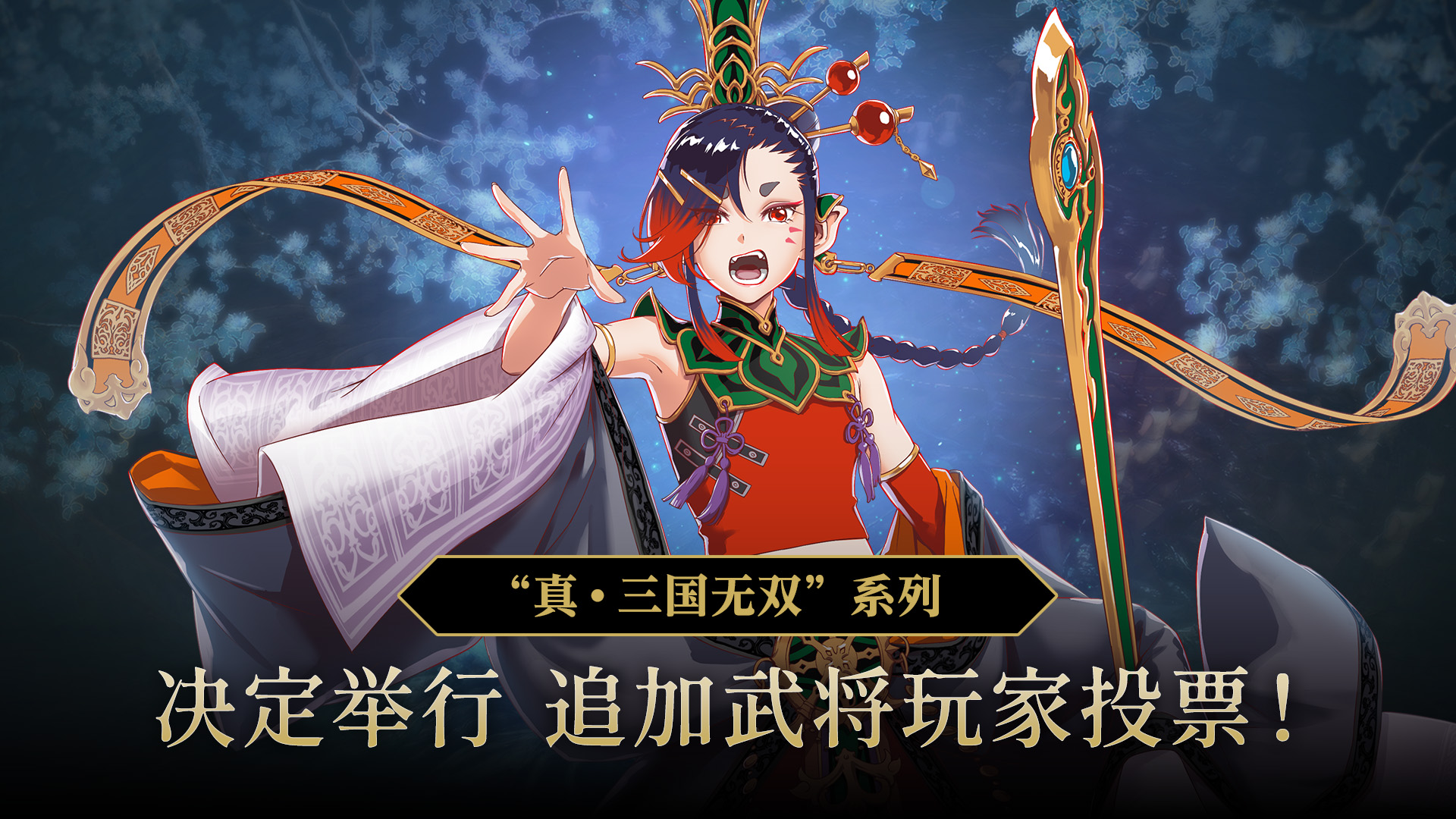 真・三国无双”系列 追加英雄玩家投票