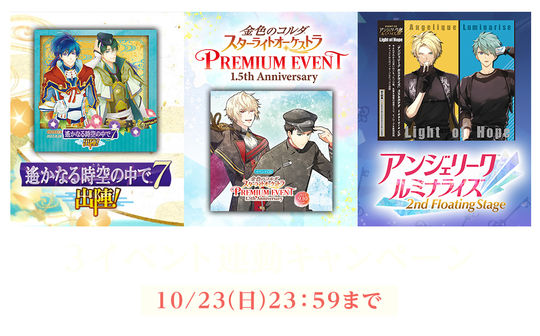 「遙か７」「スタオケ」「アンミナ」3イベント連動キャンペーン