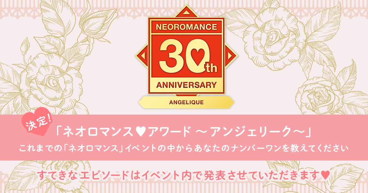 ネオロマンス♥アワード～アンジェリーク～
