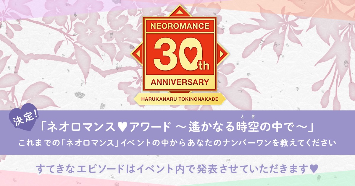 ネオロマンス♥アワード～遙かなる時空の中で～