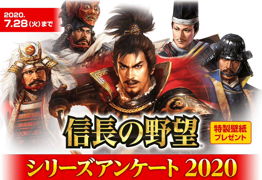 「信長の野望」シリーズアンケート2020