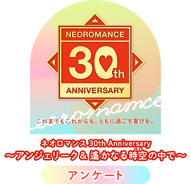 「ネオロマンス 30th Anniversary ～アンジェリーク＆遙かなる時空の中で～」