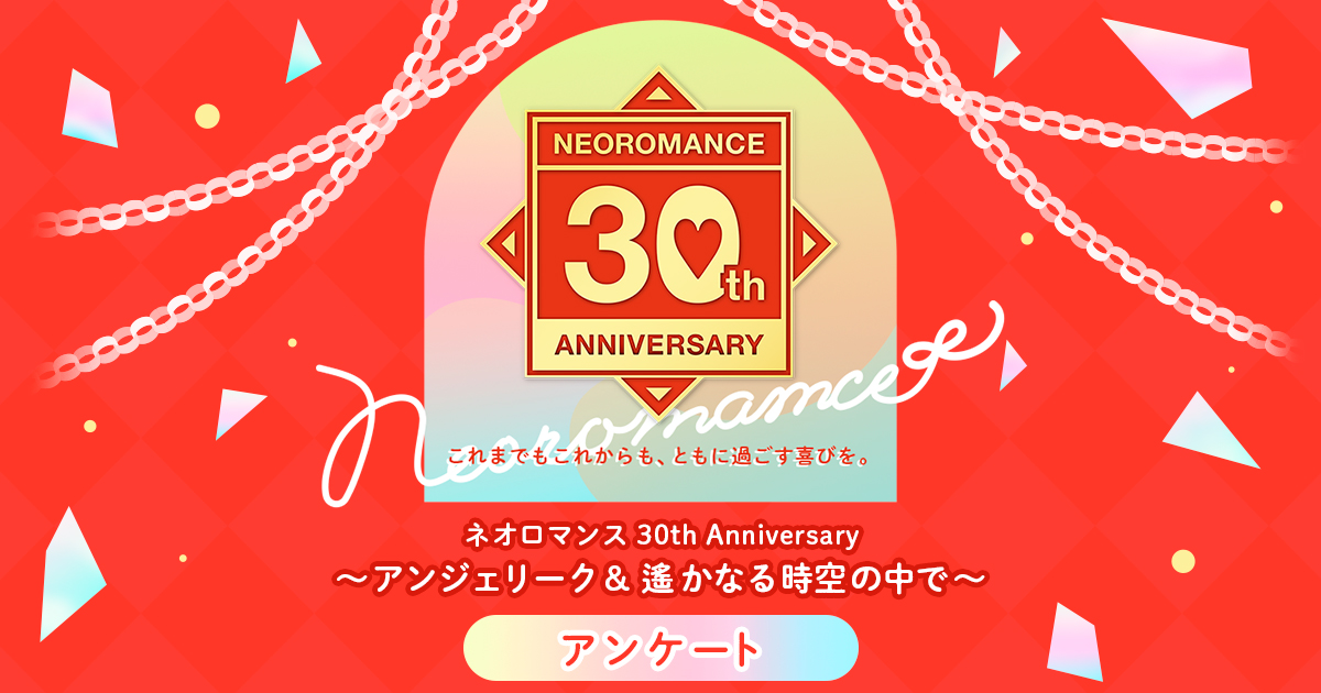 ネオロマンス 30th Anniversary ～アンジェリーク＆遙かなる時空の中で 