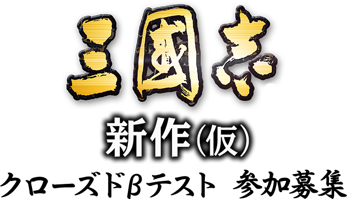 「三國志 新作（仮）」クローズドβテスト参加募集