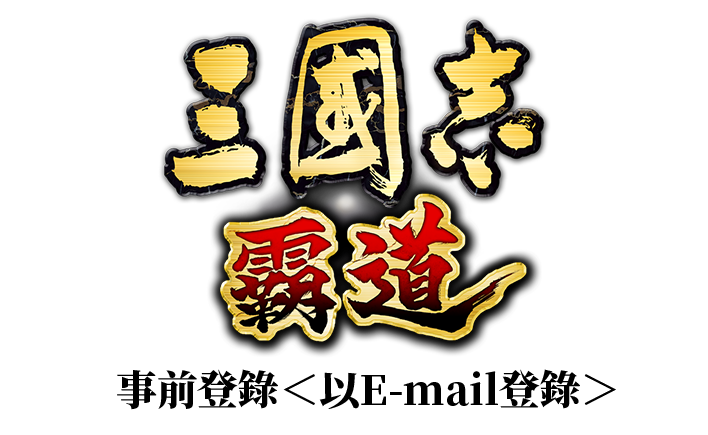 『三國志 霸道』事前登錄