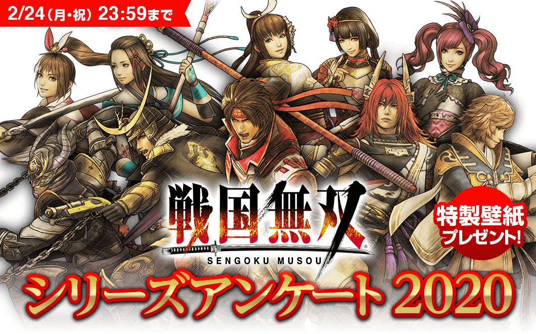 「戦国無双」シリーズアンケート2020