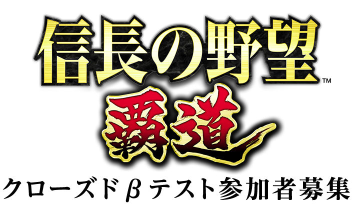 『信長の野望 覇道』クローズドβテスト募集 応募フォーム