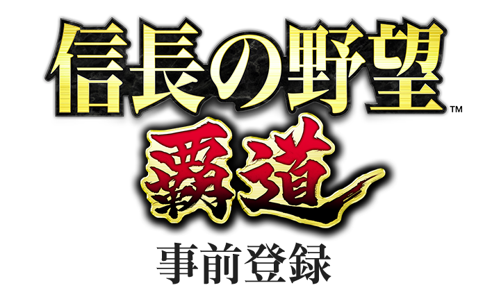 『信長の野望 覇道』事前登録 応募フォーム