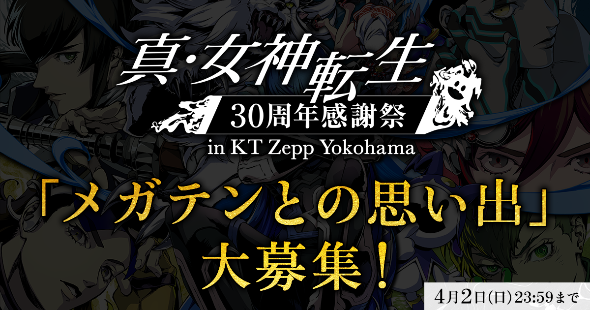 「メガテンとの思い出」大募集！