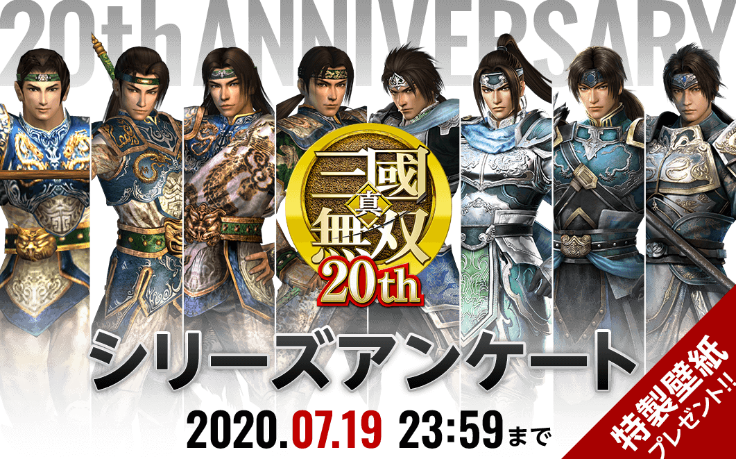 「真・三國無双20th」アンケート