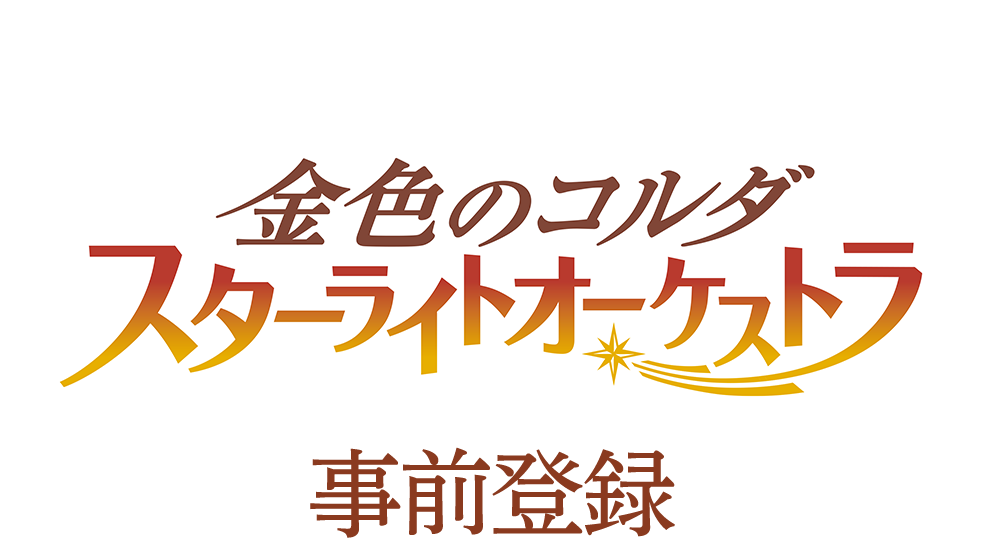 金色のコルダ スターライトオーケストラ（スタオケ）事前登録フォーム