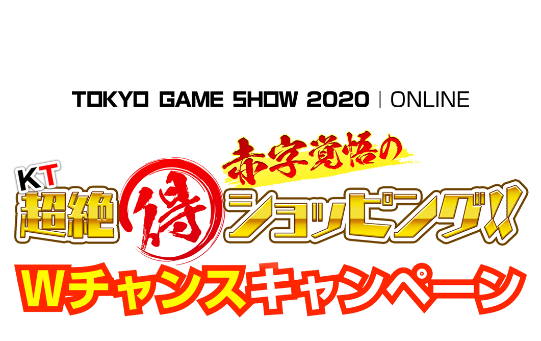 赤字覚悟のKT超絶得ショッピング ダブルチャンスキャンペーン