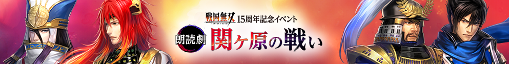 戦国無双 15周年記念イベント 朗読劇 ～関ヶ原の戦い～