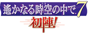 遙かなる時空の中で7 初陣！