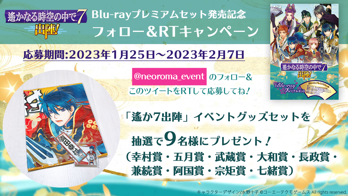 2022.8.28 | 遙かなる時空の中で７ 〜出陣！〜: SPECIAL