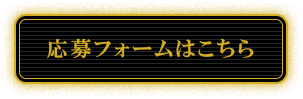 応募フォームはこちら