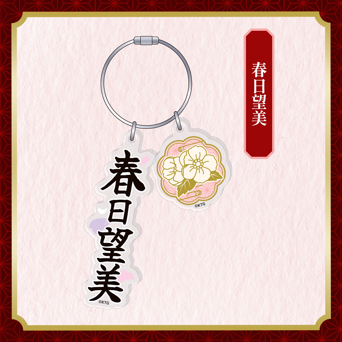 アクリルキーリング 春日望美
