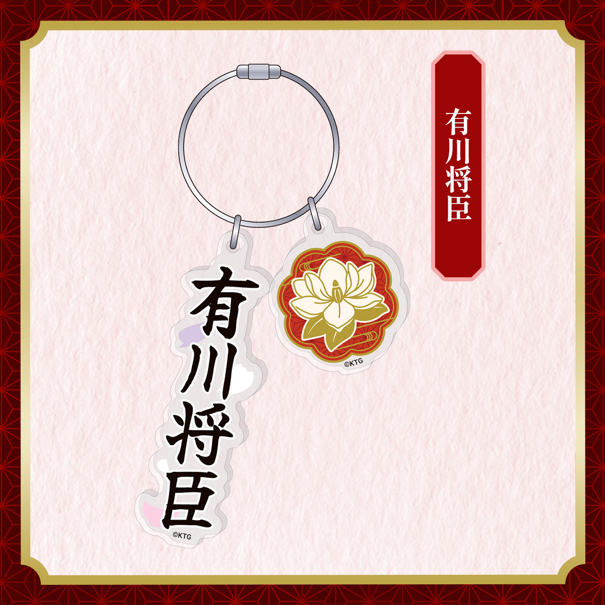 アクリルキーリング 有川将臣