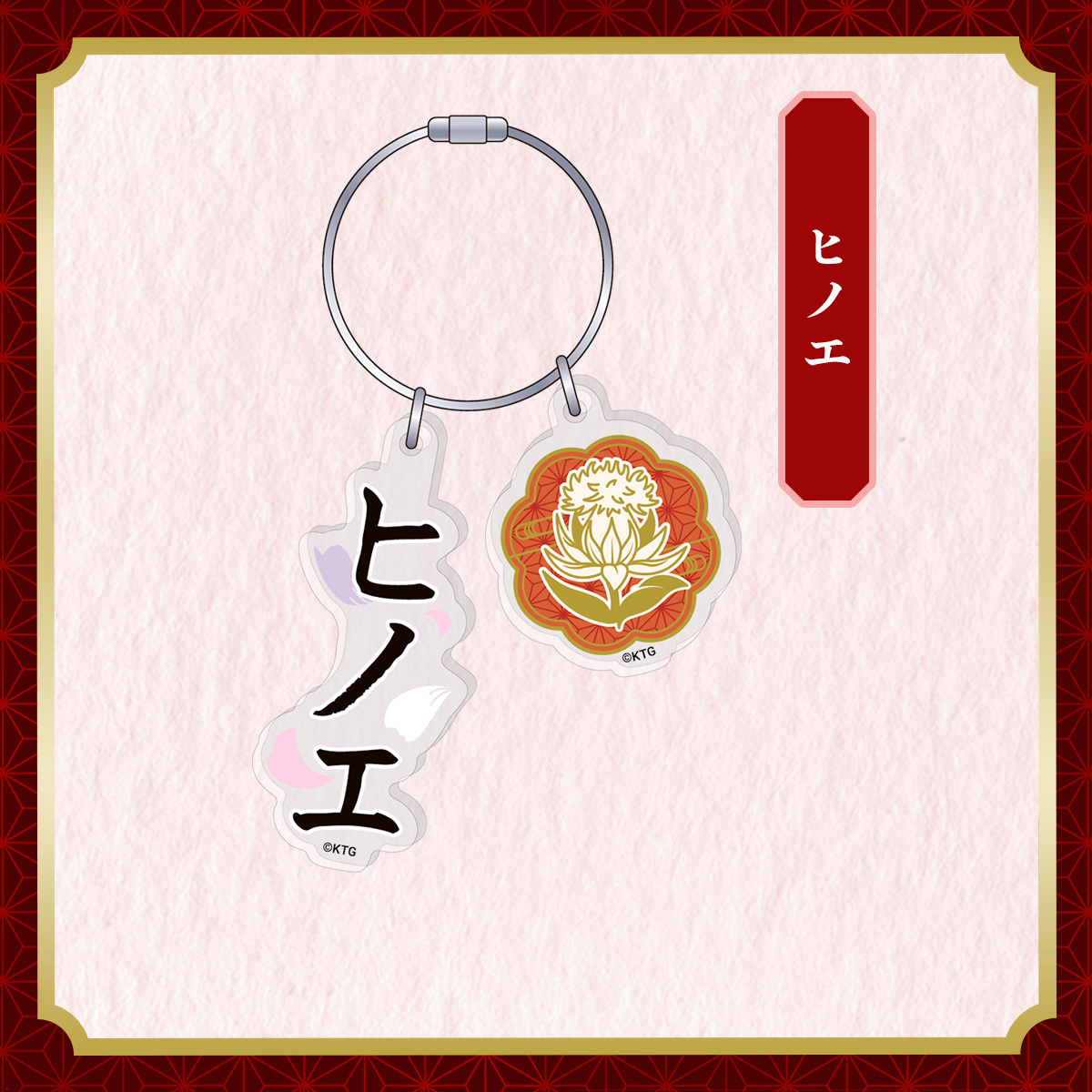 アクリルキーリング ヒノエ
