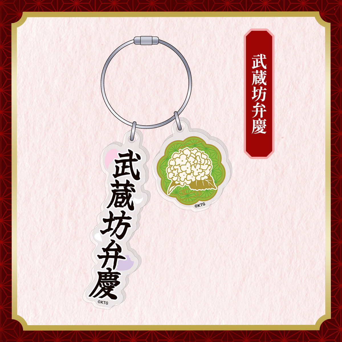 アクリルキーリング 武蔵坊弁慶