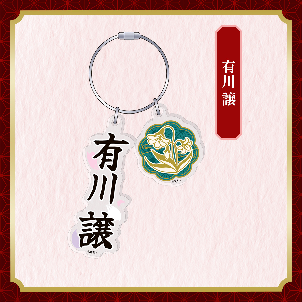 アクリルキーリング 有川 譲