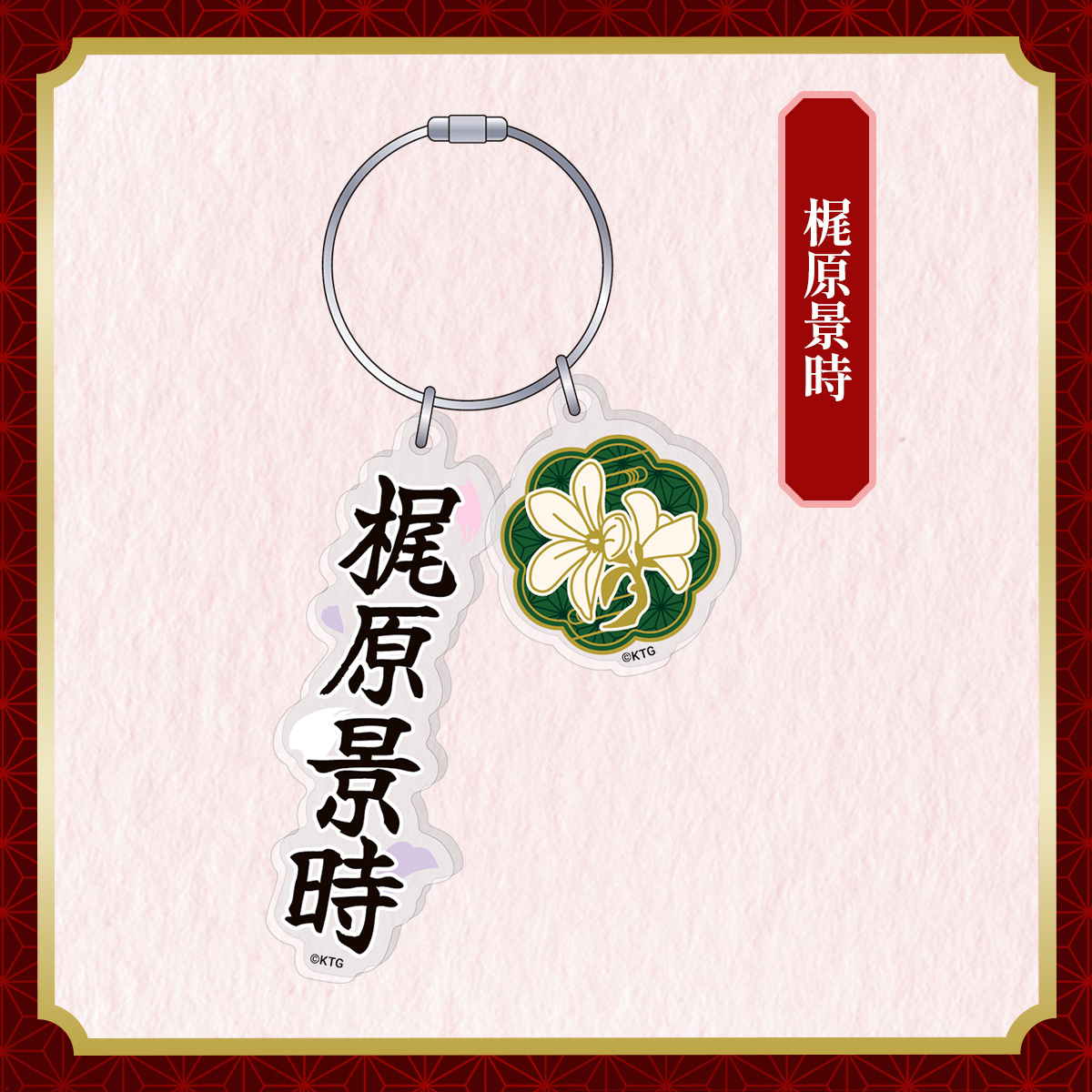 アクリルキーリング 梶原景時