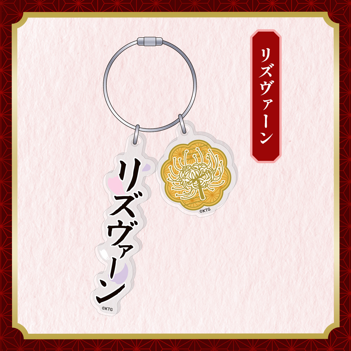 アクリルキーリング リズヴァーン