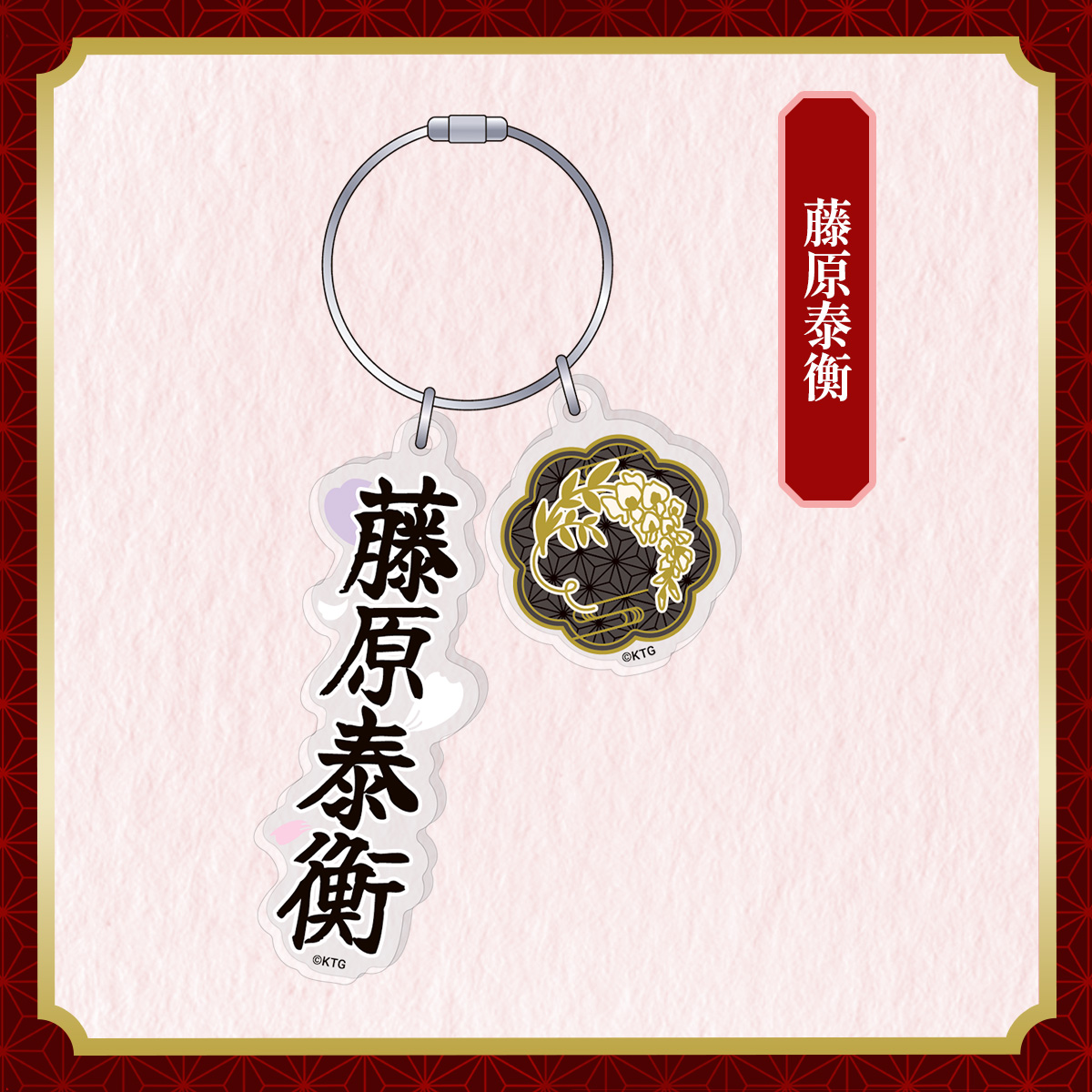 アクリルキーリング 藤原泰衡
