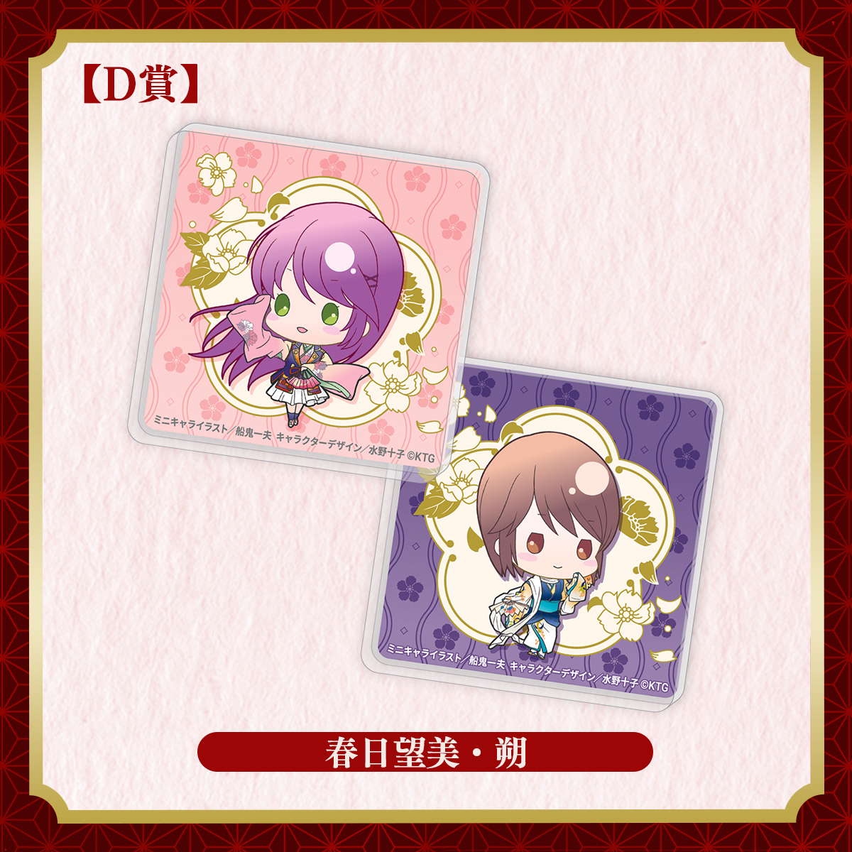 ミニキャラアクリルマグネットセット 春日望美・梶原 朔