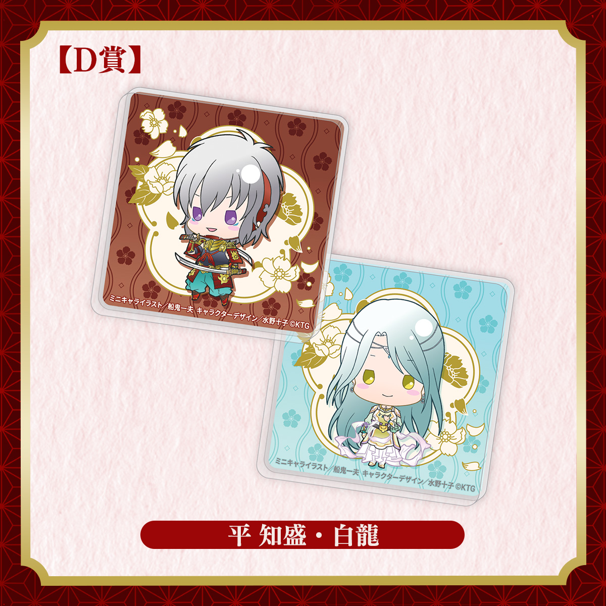 ミニキャラアクリルマグネットセット 平 知盛・白龍