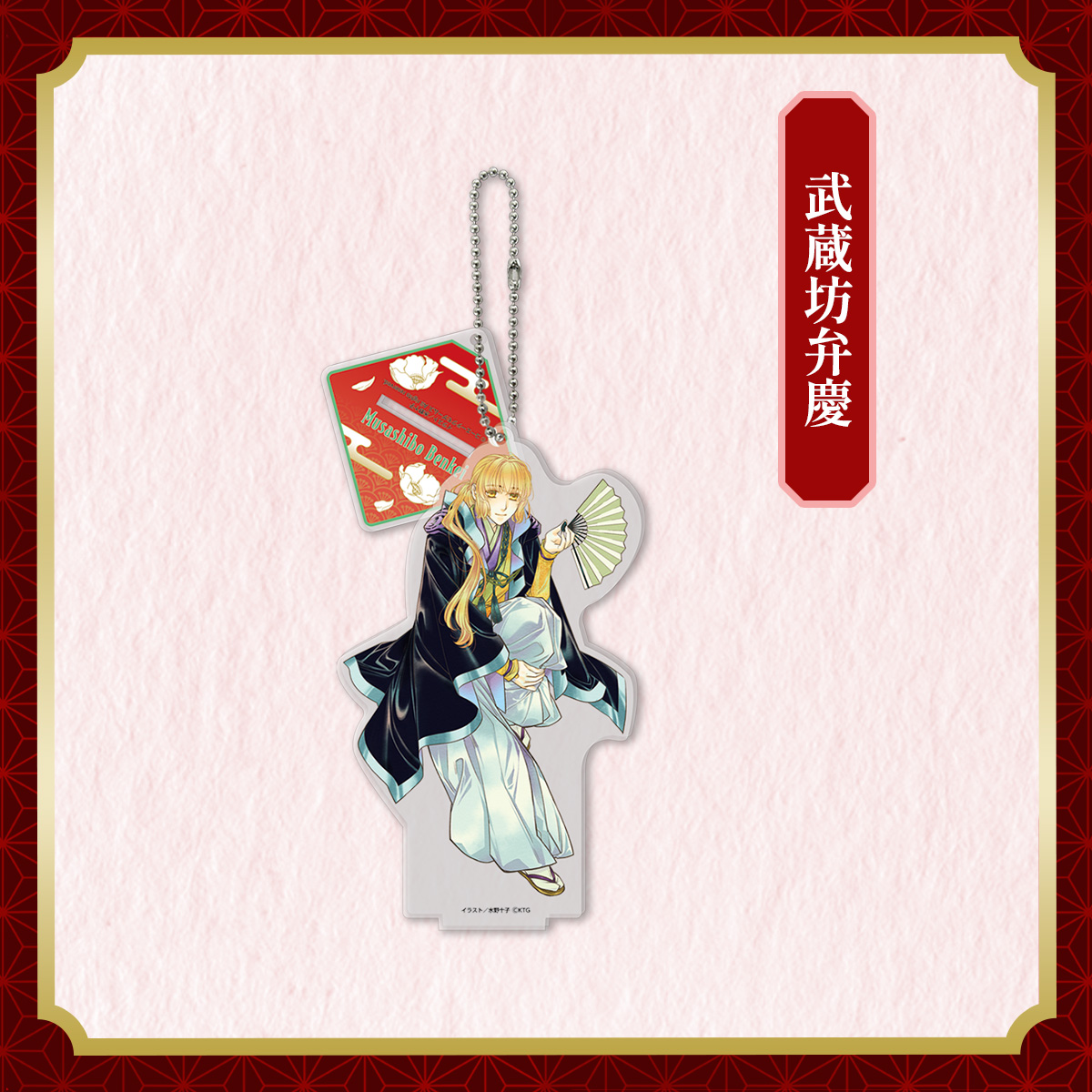 アクリルスタンドキーホルダー 武蔵坊弁慶