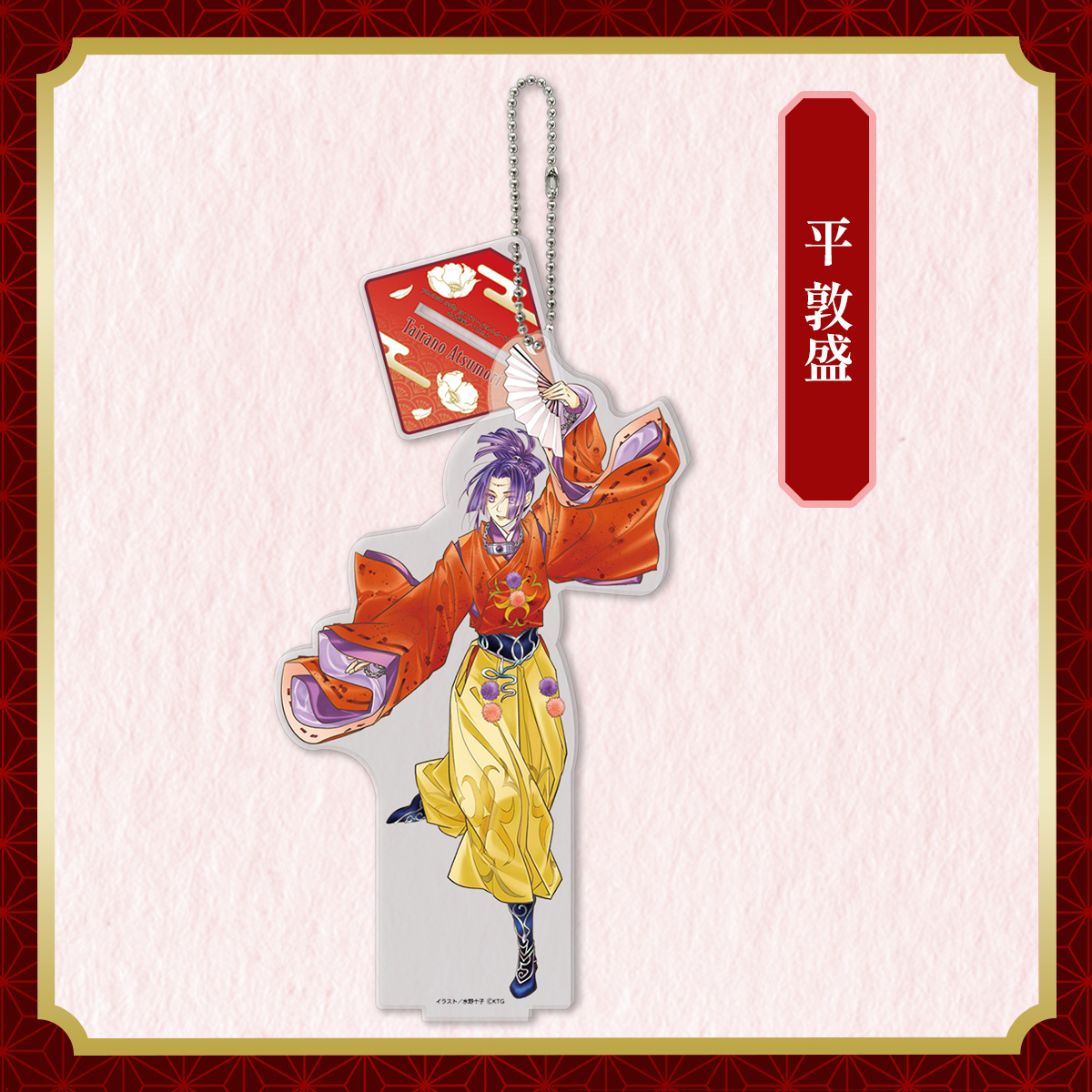 アクリルスタンドキーホルダー 平 敦盛