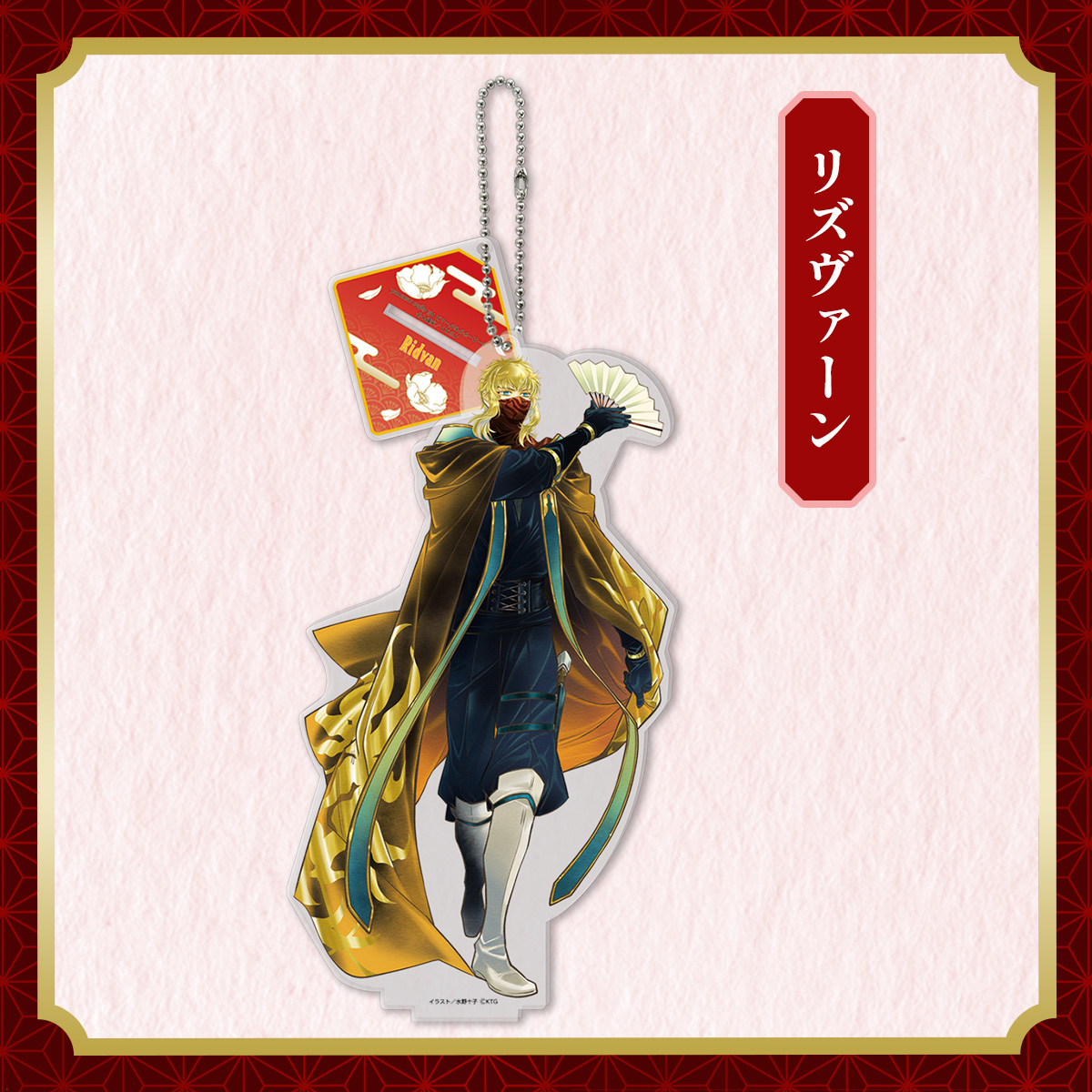 アクリルスタンドキーホルダー リズヴァーン