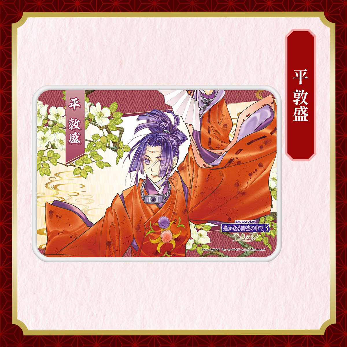 ブランケット 平 敦盛