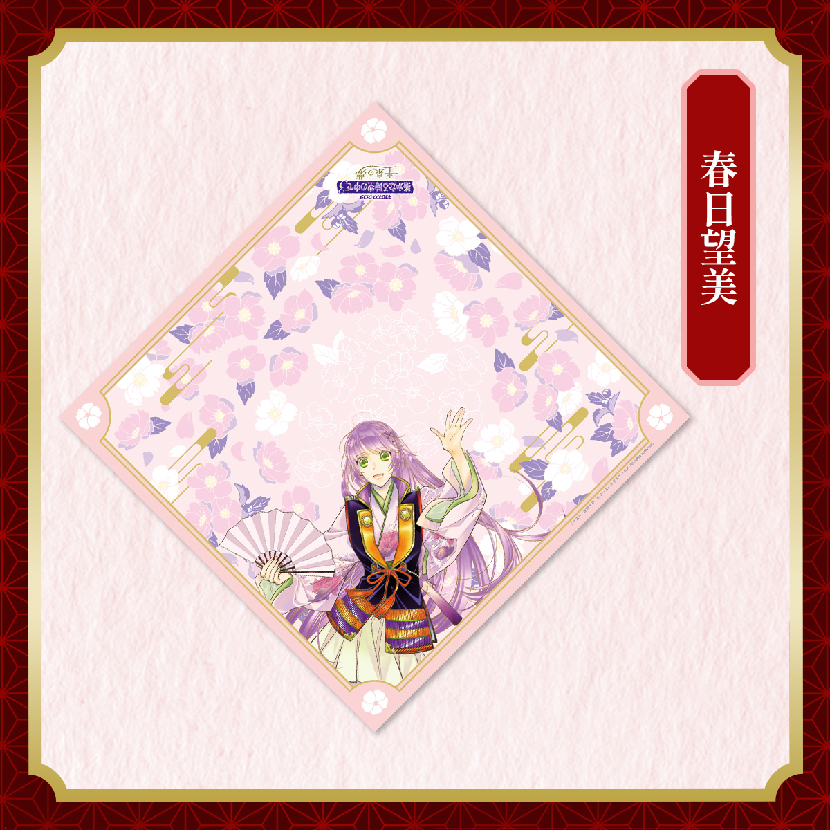 風呂敷 春日望美