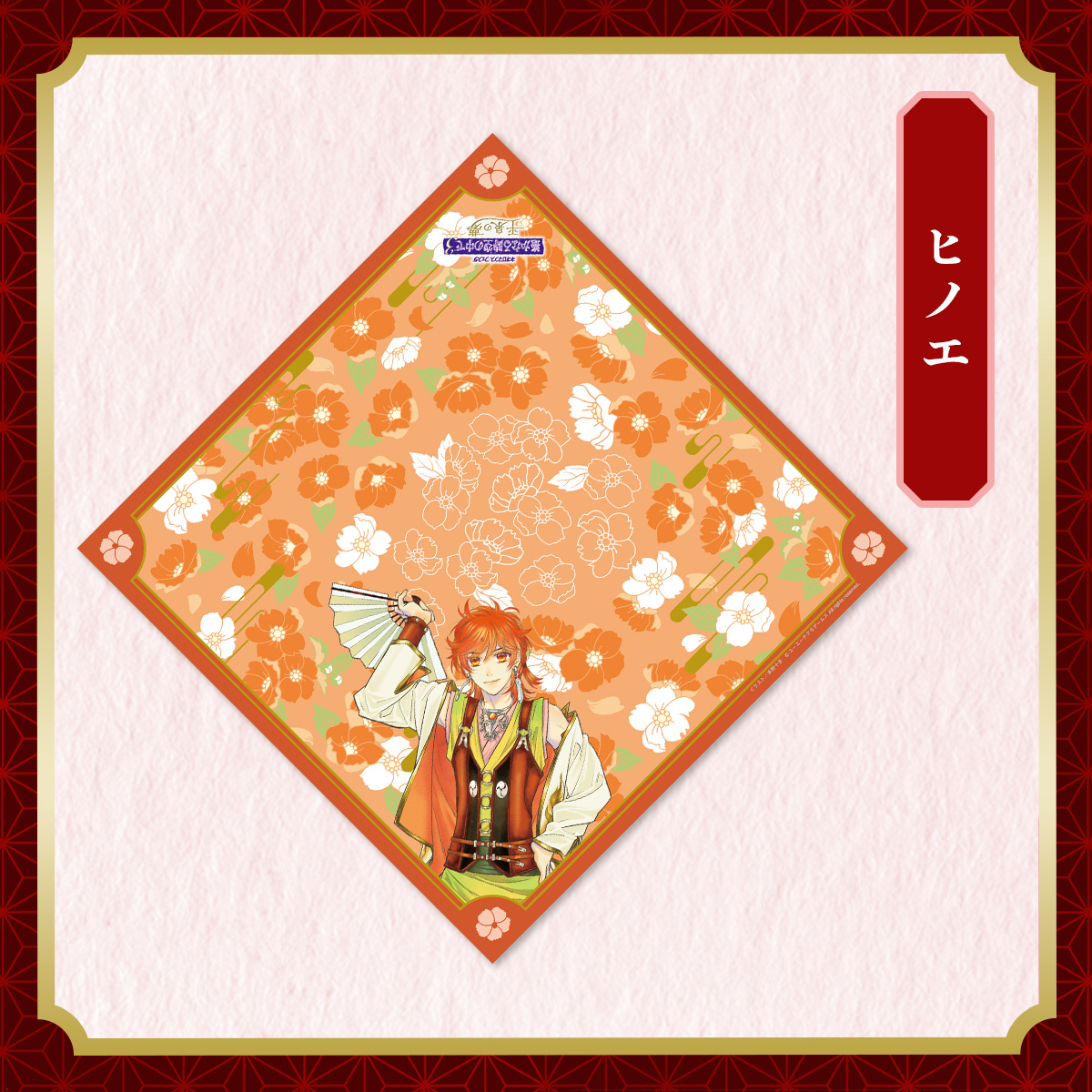 風呂敷 ヒノエ