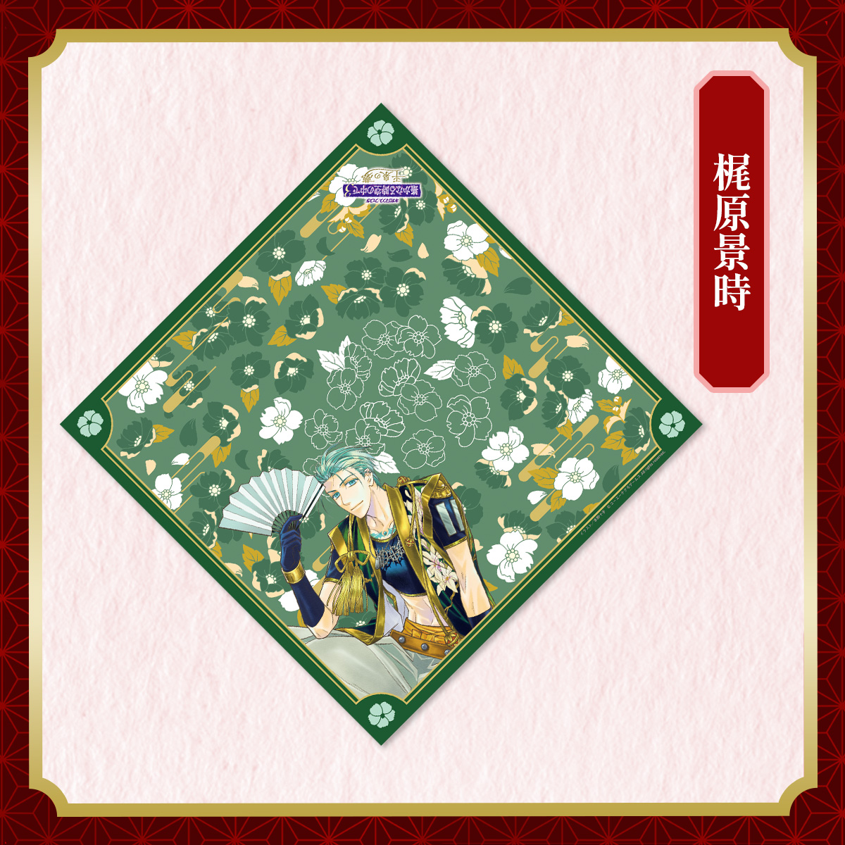 風呂敷 梶原景時